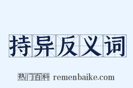 持异反义词是什么意思的图片